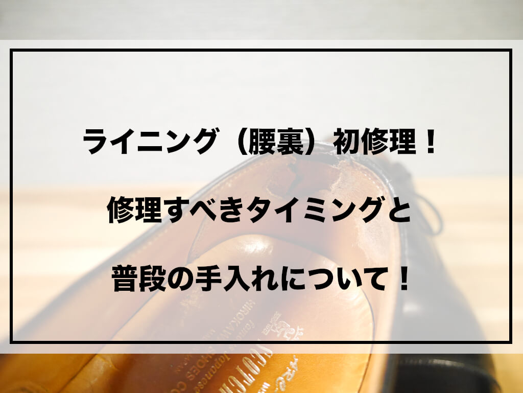 ライニング修理　アイキャッチ